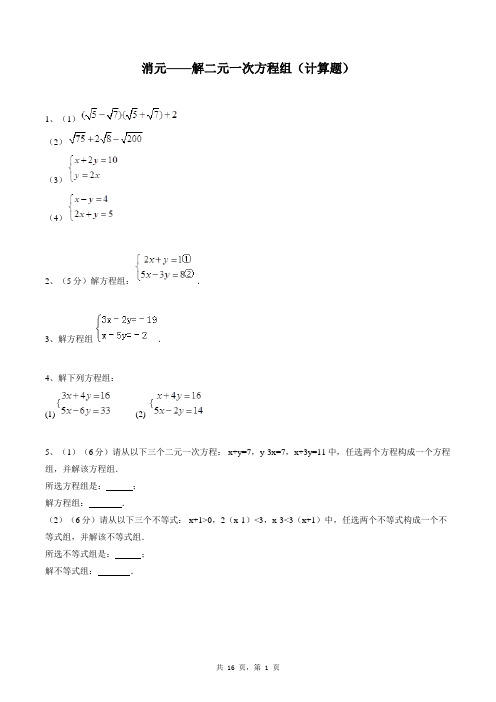 七年级下册数学同步练习题库：消元——解二元一次方程组(计算题)