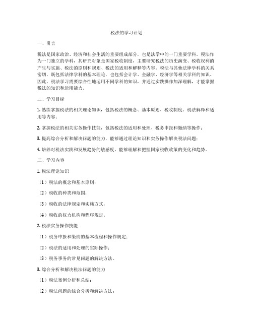 税法的学习计划