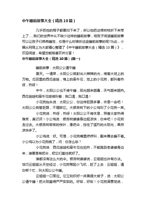 中午睡前故事大全（精选10篇）