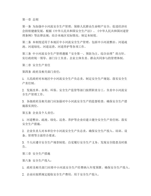 中小河流安全生产管理制度