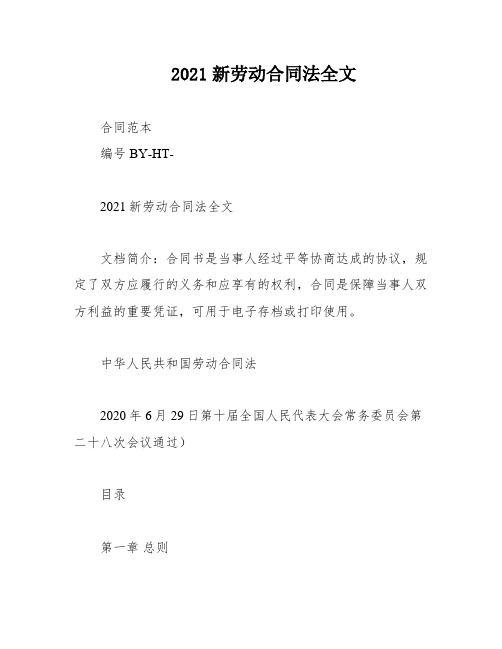 2021新劳动合同法全文