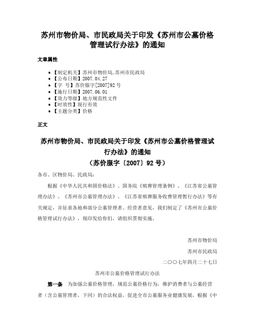 苏州市物价局、市民政局关于印发《苏州市公墓价格管理试行办法》的通知