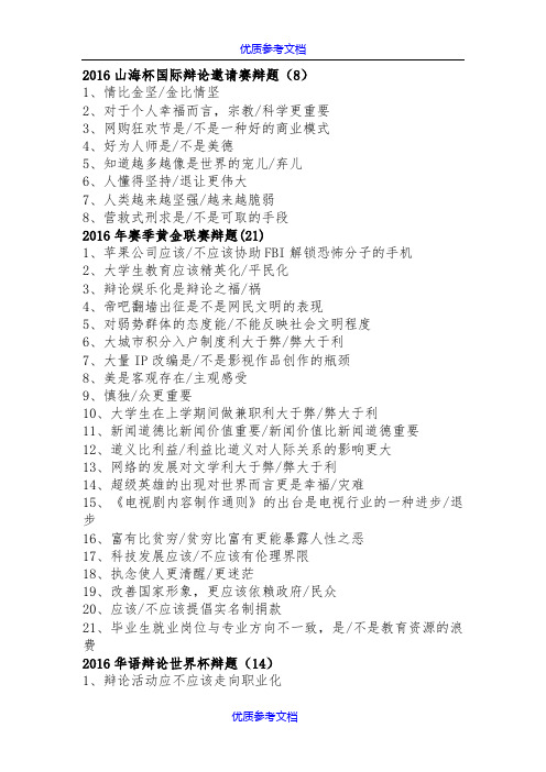 [实用参考]价值辩题收集(已校对).docx