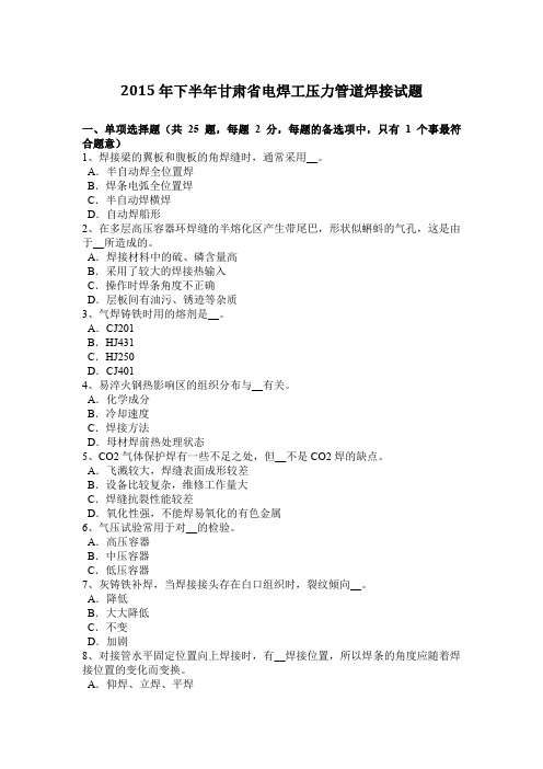 2015年下半年甘肃省电焊工压力管道焊接试题