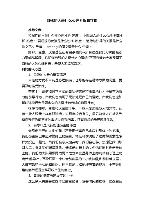 自残的人是什么心理分析和性格