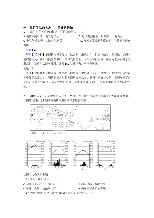 初中地理我们生活的大洲——亚洲精选及答案