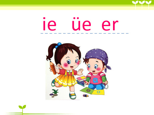 部编版语文一年级上册汉语拼音11 ie üe er-优课件