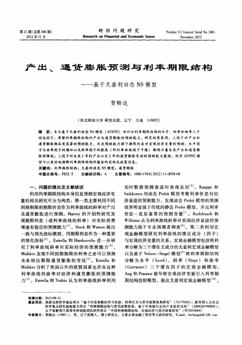 产出、通货膨胀预测与利率期限结构——基于无套利动态NS模型