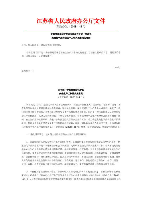 49号省政府办公厅转发省安监局关于进一步加强危险化学品安全生产工作实施意见的通知苏政办发〔2009〕