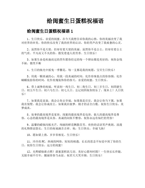 给闺蜜生日蛋糕祝福语