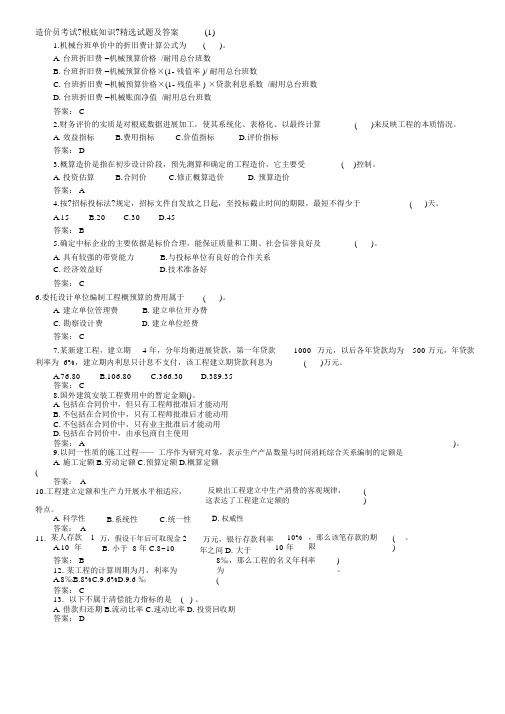 造价员考试《基础知识》精选试题与答案1~12