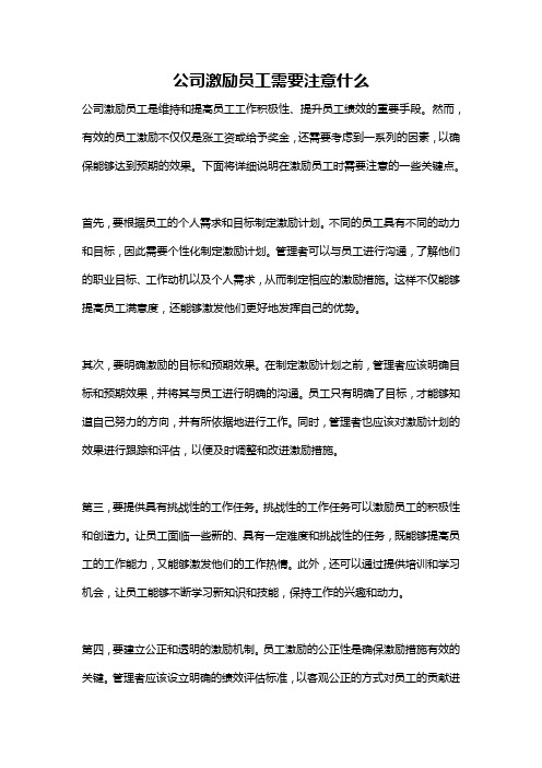 公司激励员工需要注意什么