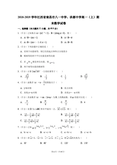 2018-2019学年江西省南昌市八一中学、洪都中学高一(上)期末数学试卷(解析版)