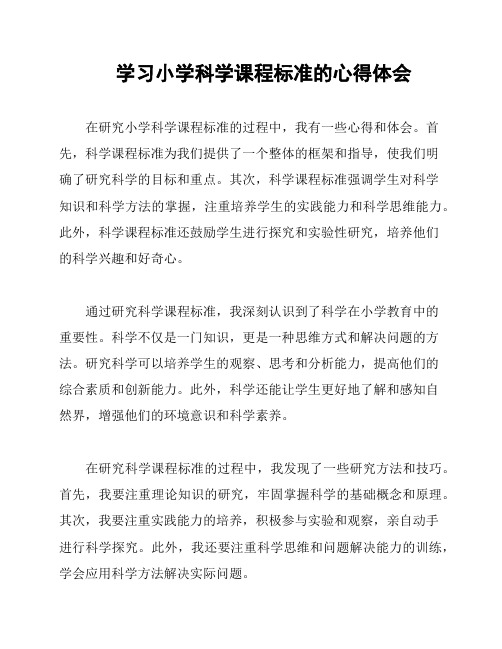 学习小学科学课程标准的心得体会