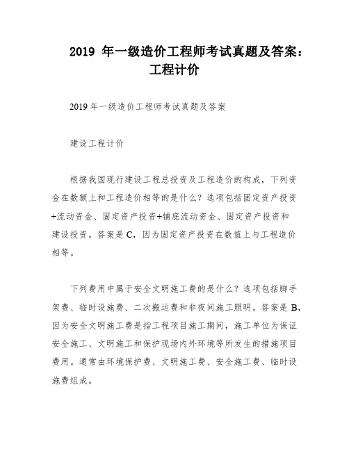 2019年一级造价工程师考试真题及答案：工程计价