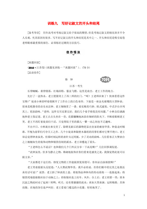 江苏省高考语文大一轮复习 第4部分 作文 训练9 写好记叙文的开头和结尾