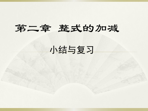 人教版七年级数学上册第二章整式的加减小结与复习