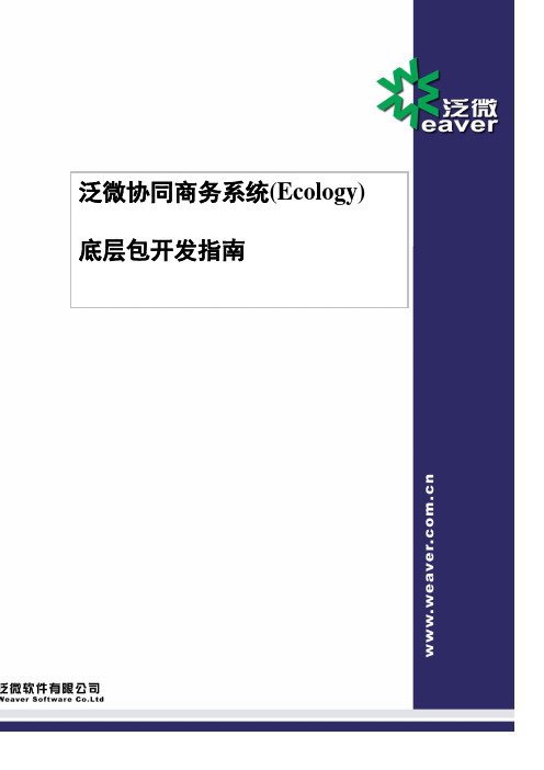 泛微协同商务系统(Ecology)_系统底层包开发指南[精品文档]