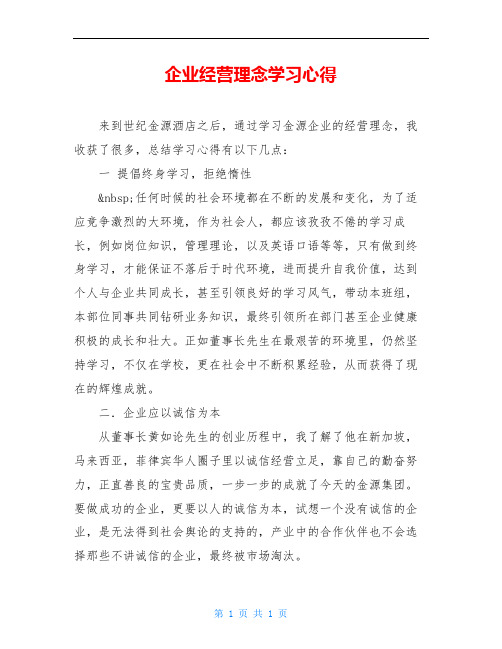 企业经营理念学习心得