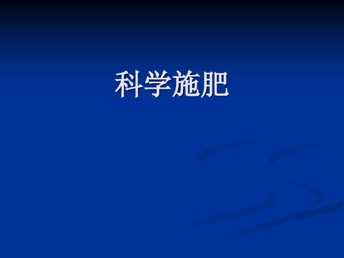 池塘养鱼科学施肥,调水