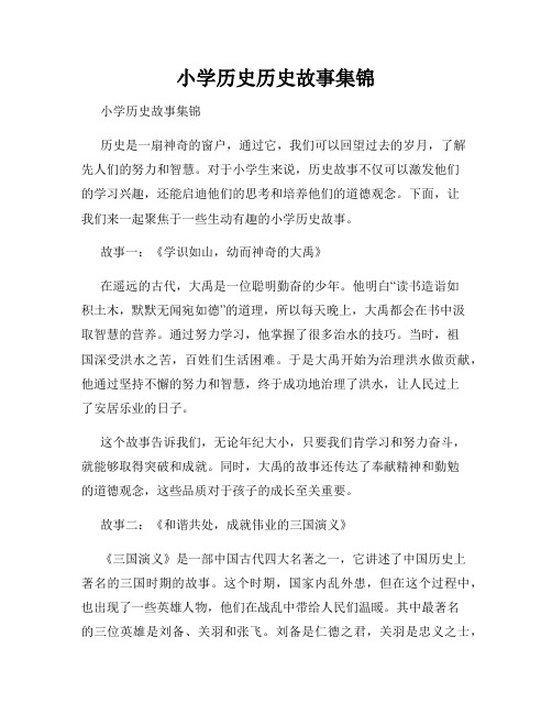 小学历史历史故事集锦