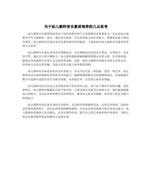 关于幼儿教师音乐素质培养的几点思考