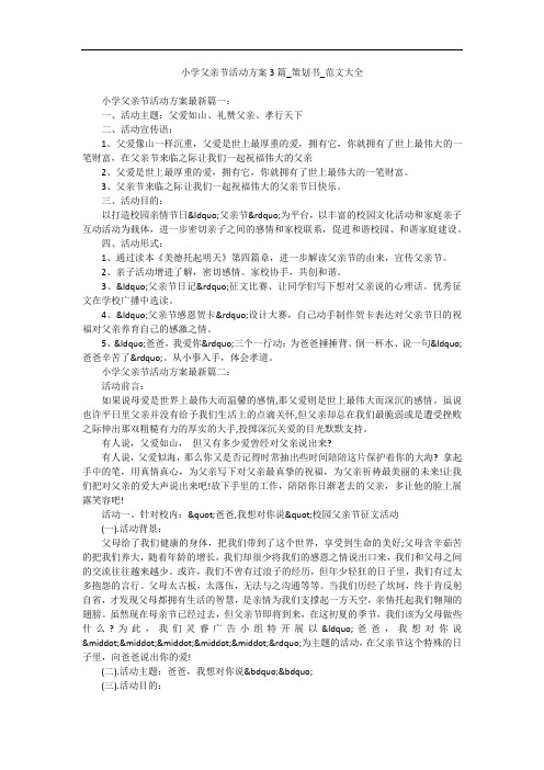 小学父亲节活动方案3篇_策划书_范文大全