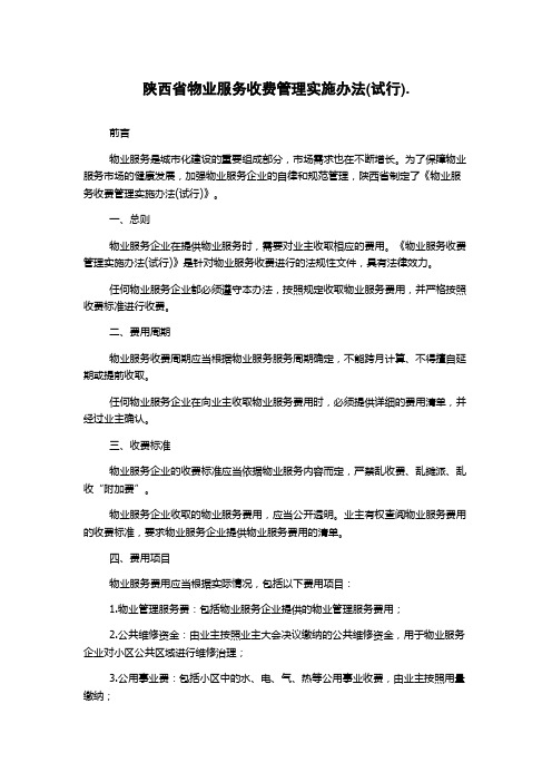 陕西省物业服务收费管理实施办法(试行)