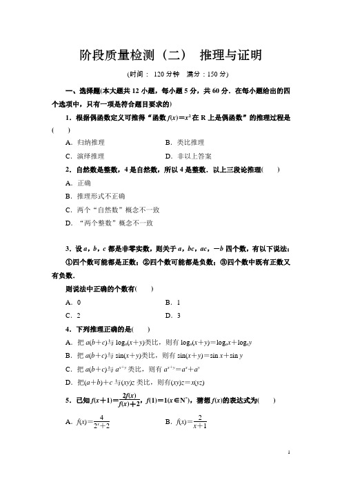 高中数学人教A版选修2-2《 推理与证明》单元测试题 含解析