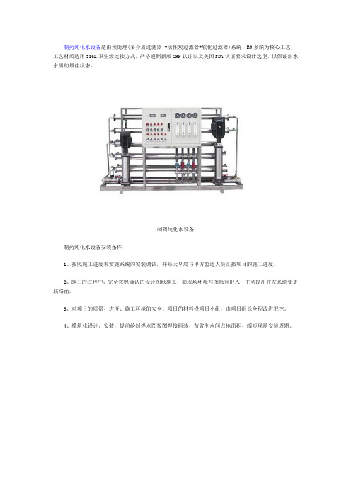 制药纯化水设备安装操作规程