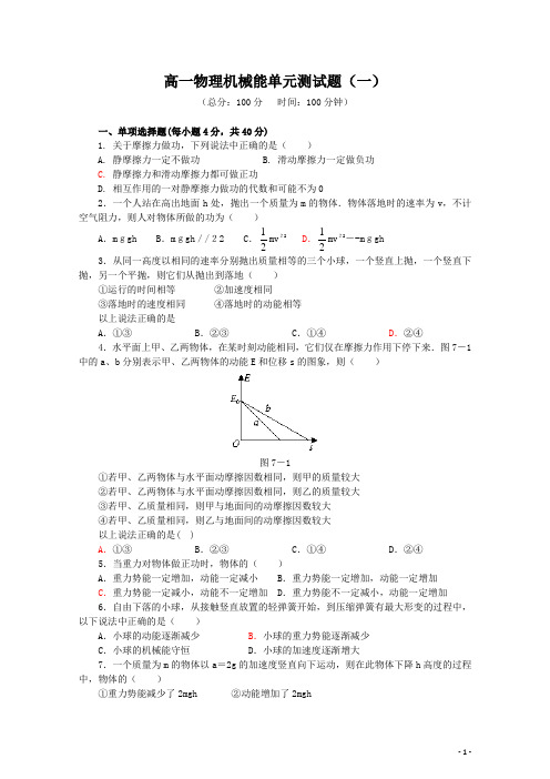 (完整word版)高一物理机械能单元测试题(五套含答案),推荐文档