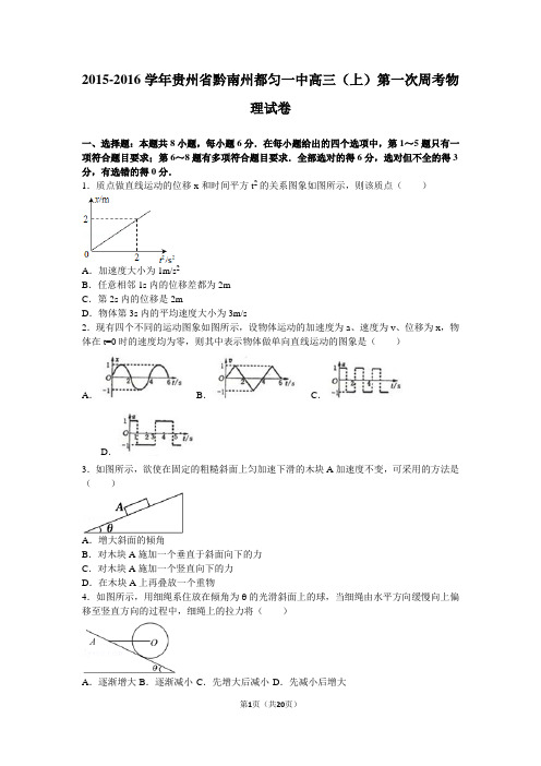 2015-2016学年贵州省黔南州都匀一中高三(上)第一次周考物理试卷(解析版)