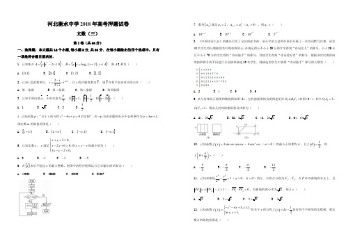 河北省衡水中学2018年高考押题(三)文科数学 (PDF)文数(三)试卷