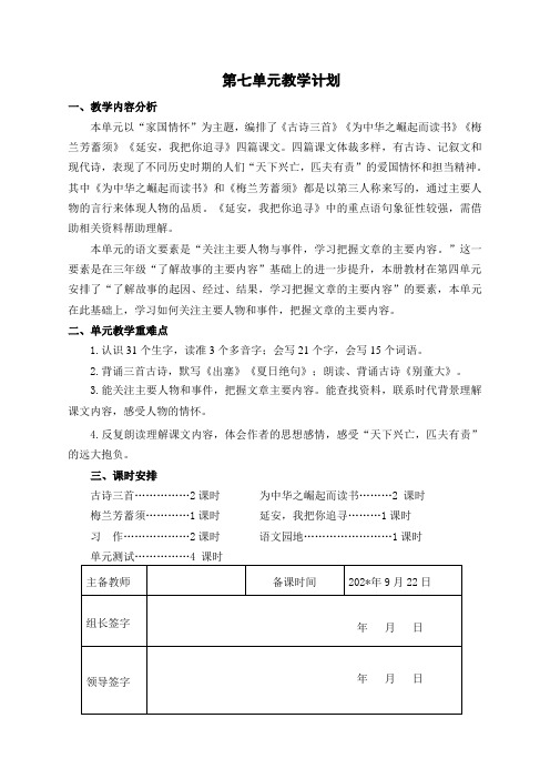 最新部编人教版小学四年级语文集体备课上册第七单元教学设计