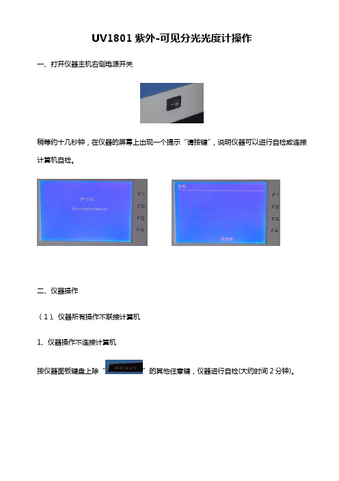 UV紫外可见分光光度计操作说明
