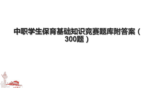 中职学生保育基础知识竞赛题库附答案(300题)