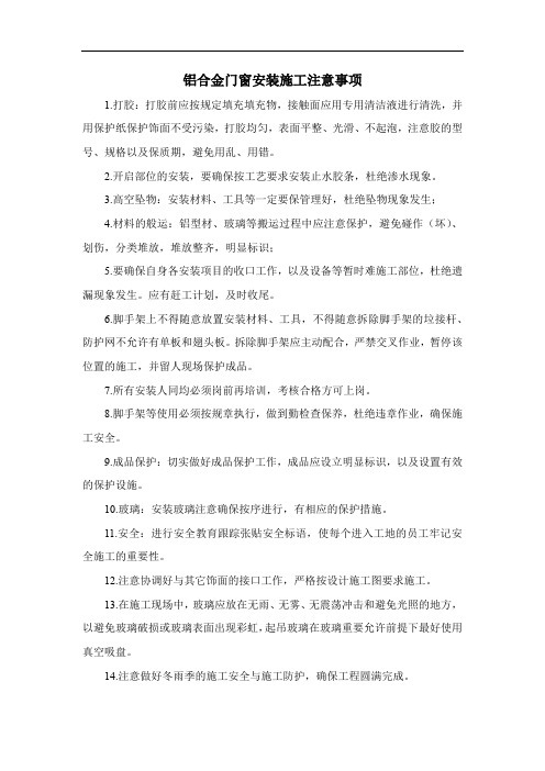 铝合金门窗安装施工注意事项