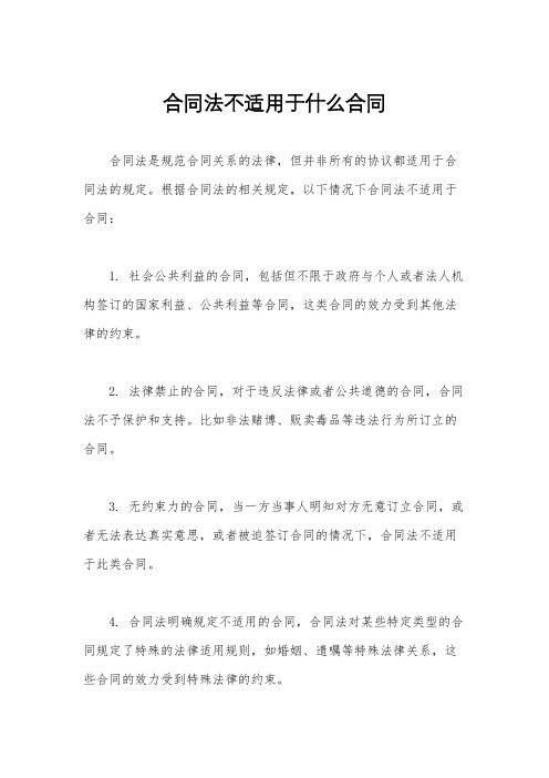 合同法不适用于什么合同