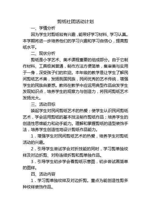 剪纸社团活动计划