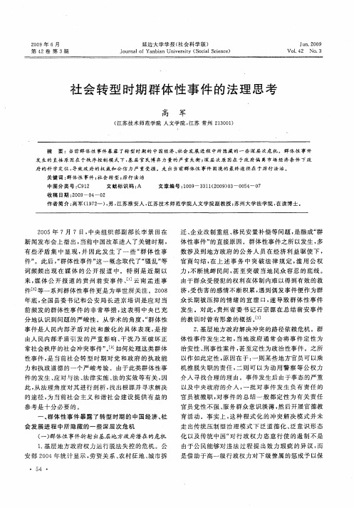 社会转型时期群体性事件的法理思考