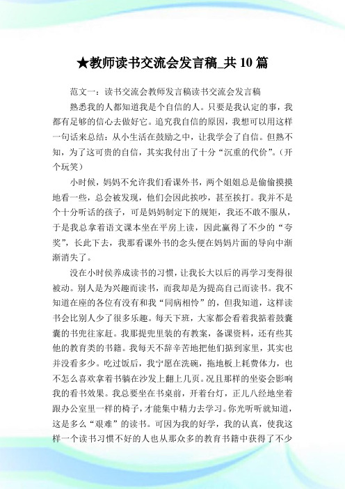 教师读书交流会发言稿_共10篇.doc