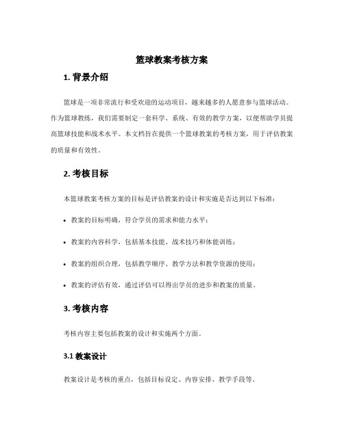 篮球教案考核方案