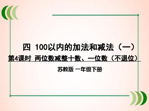 苏教版数学一年级下册第4课时 两位数减整十数、一位数(不退位)