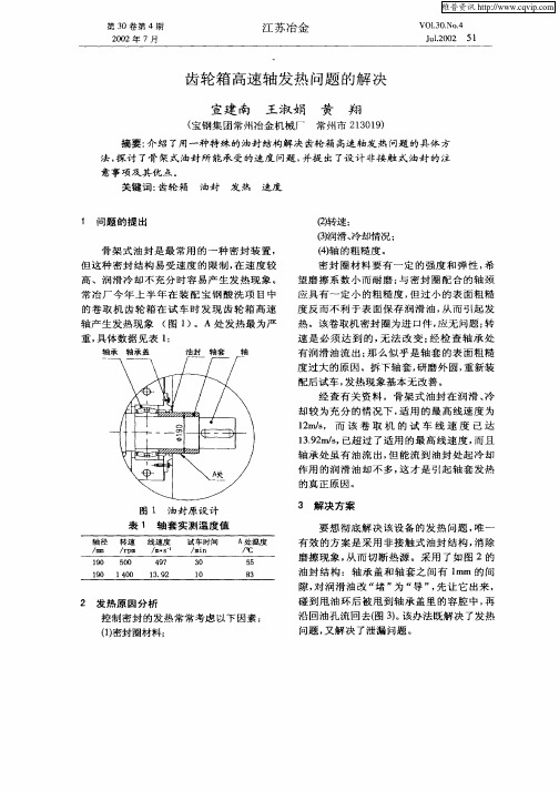 齿轮箱高速轴发热问题的解决