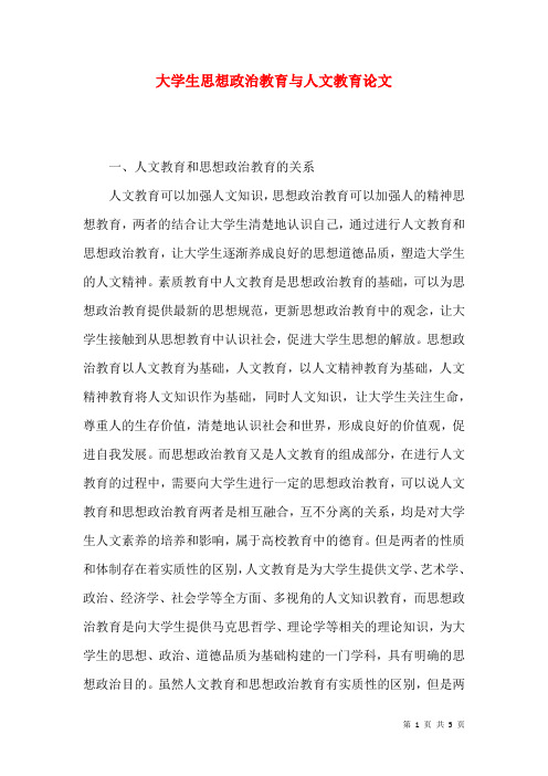 大学生思想政治教育与人文教育论文