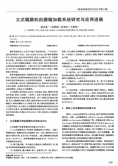 立式辊磨机的磨辊加载系统研究与应用进展