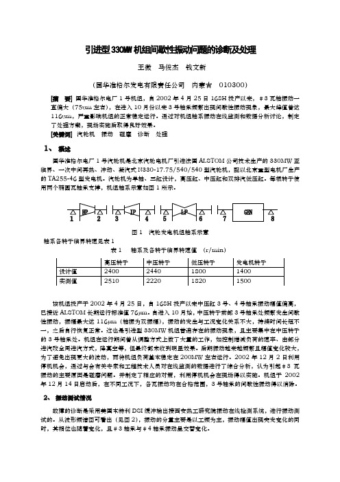 汽轮机间歇性振动原因分析