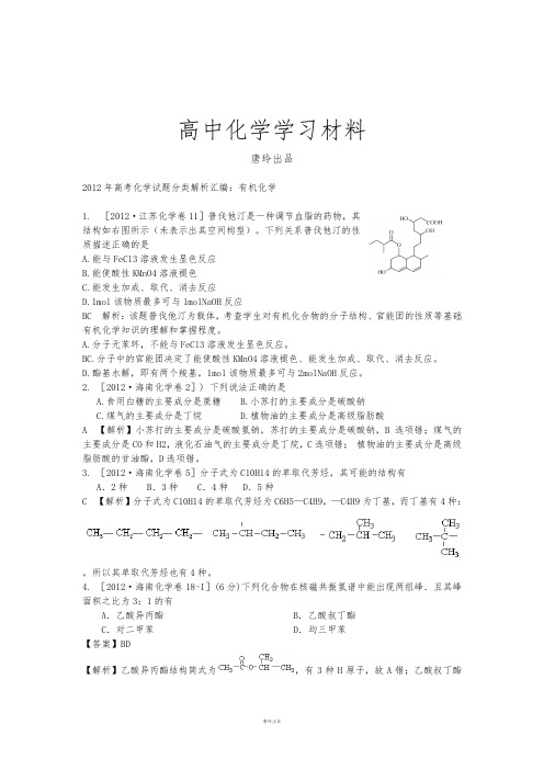 高考化学复习高考化学试题分类解析汇编：有机化学.docx