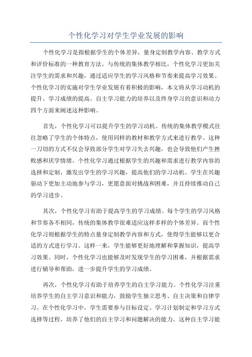 个性化学习对学生学业发展的影响