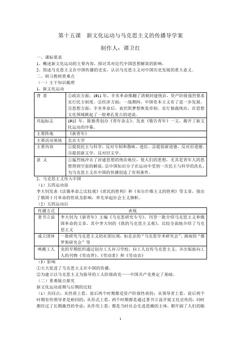 第十五课  新文化运动与马克思主义的传播导学案